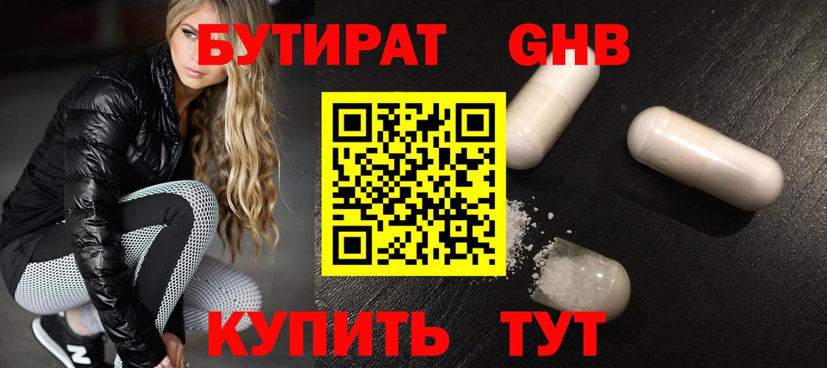 Бутират Butirat Улан-Удэ