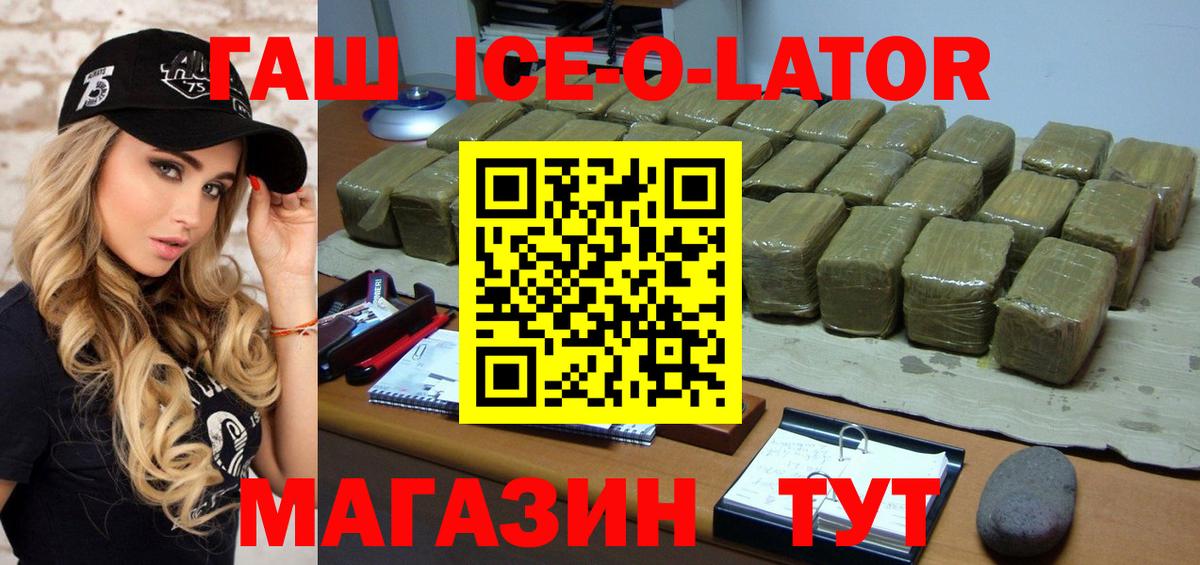 ГАШ Ice-O-Lator  Гашиш Изолятор  Улан-Удэ  Вход с VPN 